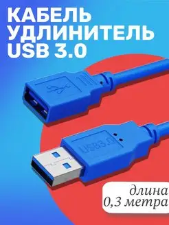 Кабель удлинитель USB 3.0(M) - USB 3.0(F) 0.3м, Синий GSMIN 128613609 купить за 199 ₽ в интернет-магазине Wildberries