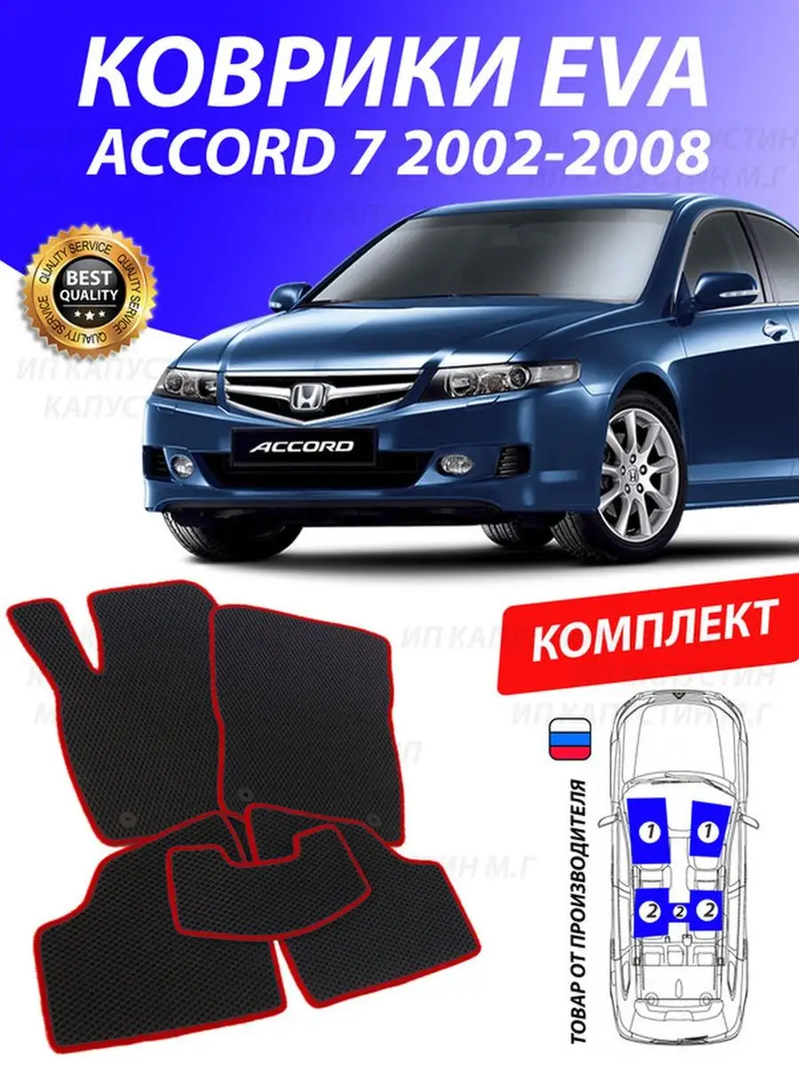 Коврики Хонда Аккорд 7 Honda Accord 7 GOOD DEAL STORE 128613888 купить за 2  153 ₽ в интернет-магазине Wildberries