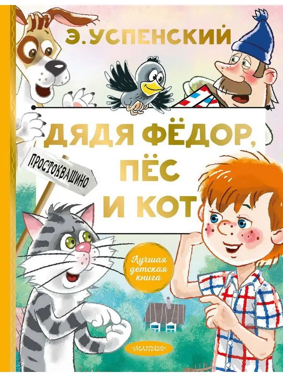 Дядя Федор, пес и кот Э. Успенский Издательство АСТ 128621143 купить за 514  ₽ в интернет-магазине Wildberries