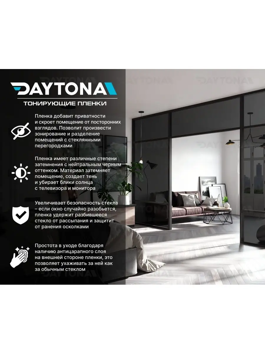 Тонировочная пленка Атермальная черная 35% (10м х 75см) Daytona 128637910  купить в интернет-магазине Wildberries