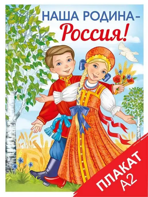 ТМ Империя поздравлений Плакат символика РФ в школу "Наша Родина-Россия!" на стену