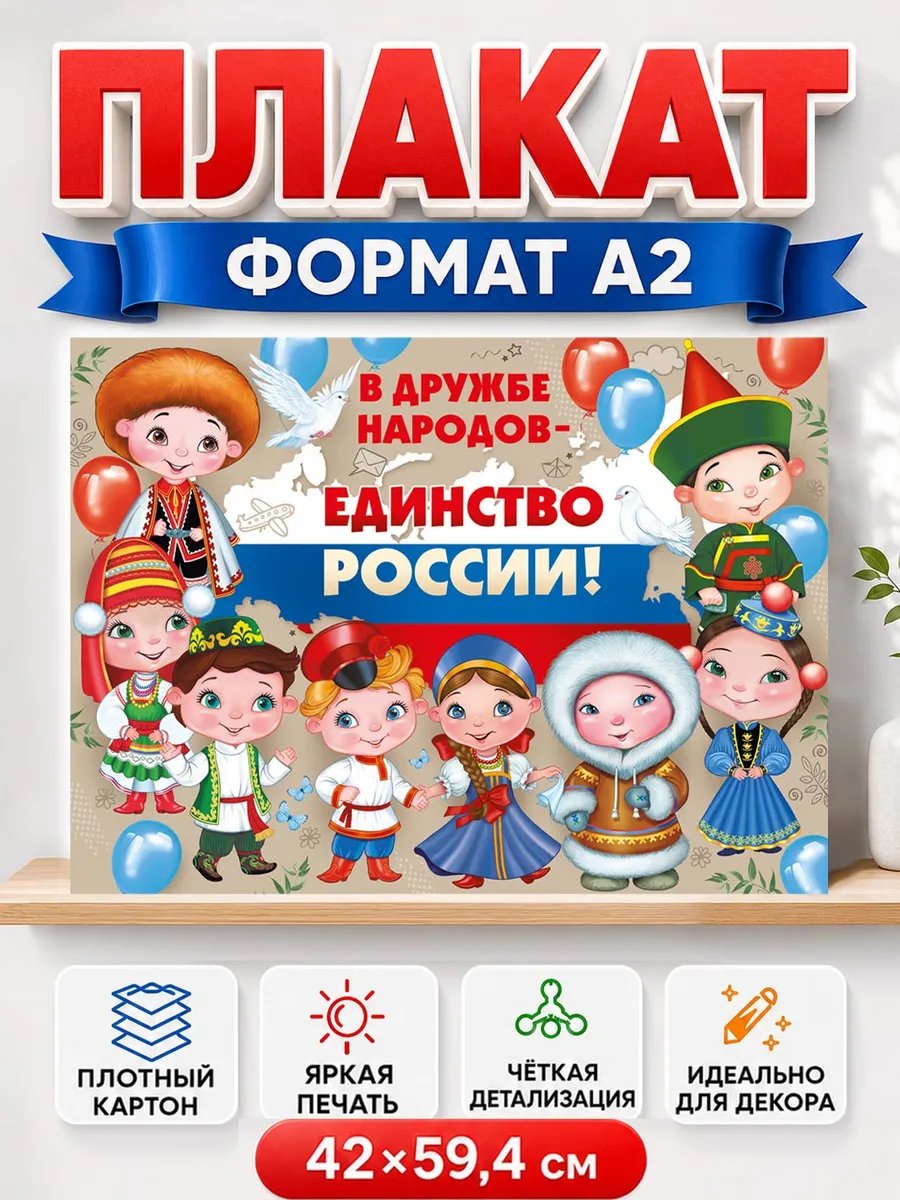 плакат День дружбы народов России год народного единства