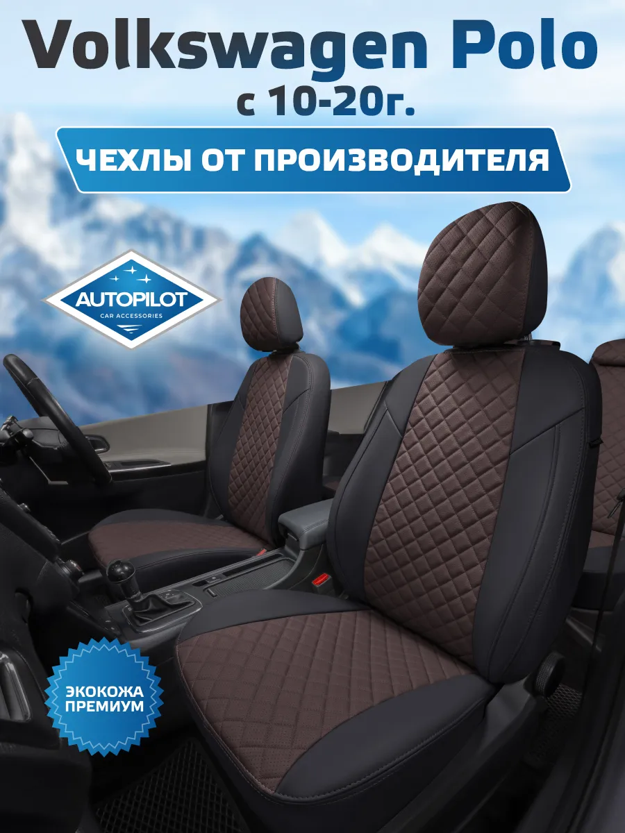 Авточехлы на Volkswagen Polo Sd (40/60) с 10-20г седан Автопилот 128656887  купить в интернет-магазине Wildberries