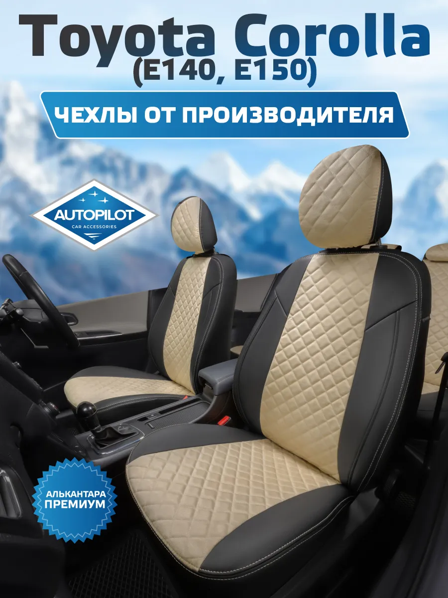 Авточехлы на Toyota Corolla Sd (Е140, Е150) c 2007-2013г. Автопилот  128657502 купить в интернет-магазине Wildberries