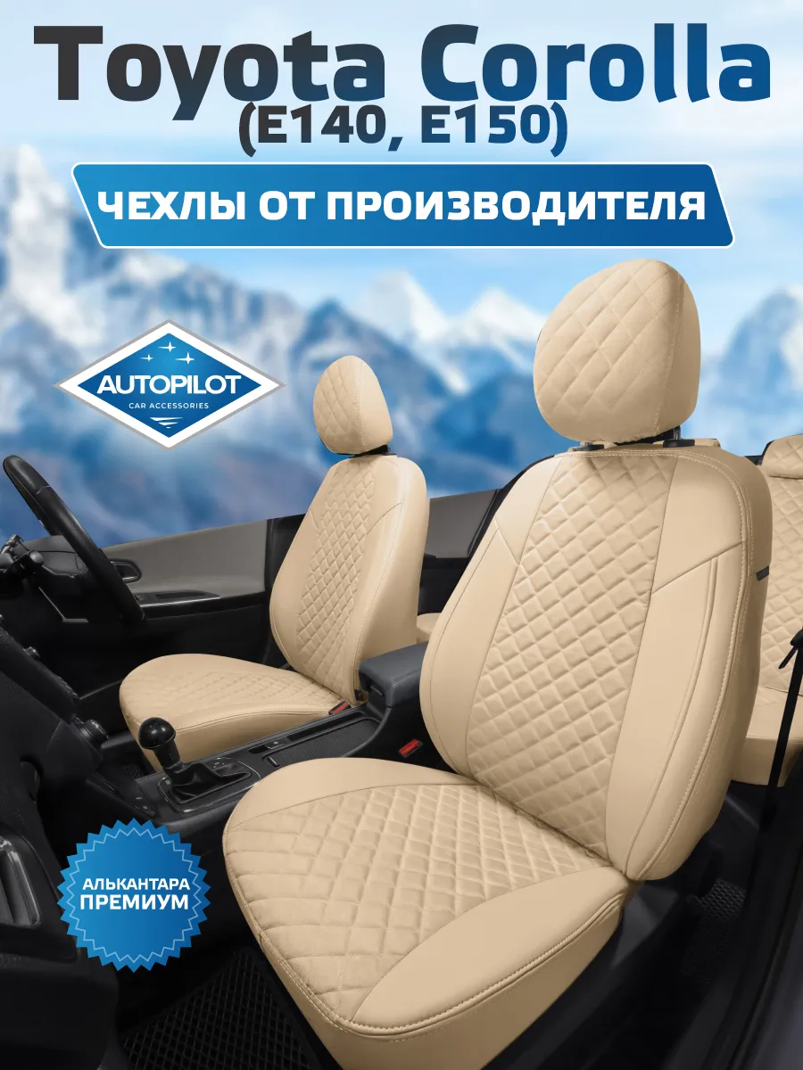 Авточехлы на Toyota Corolla Sd (Е140, Е150) Алькантара ромб Автопилот  128657503 купить за 9 152 ₽ в интернет-магазине Wildberries