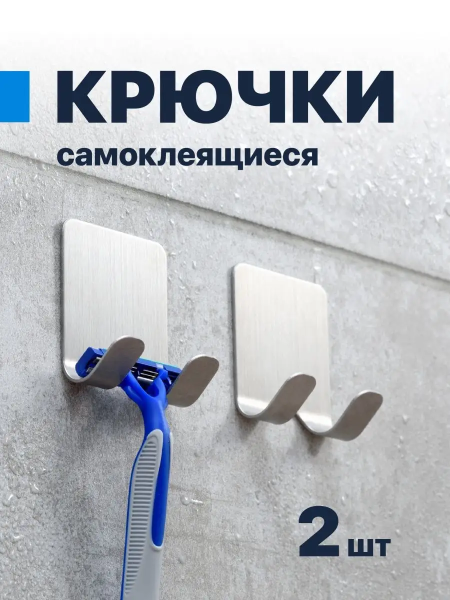 Крючок для ванной / Держатель для бритвы самоклеящийся, 2 шт