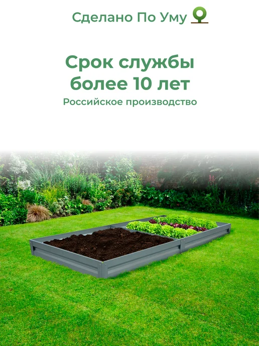 По Уму Грядка оцинкованная 3 м для сада и огорода, 1,0х3,0х0,15 м, 0.65x2.0x0.15 м, 2 м, фото 7