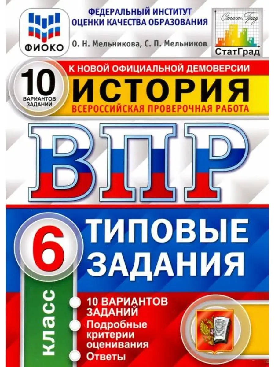 Экзамен ВПР ФИОКО. История. 6 класс. 10 вариантов