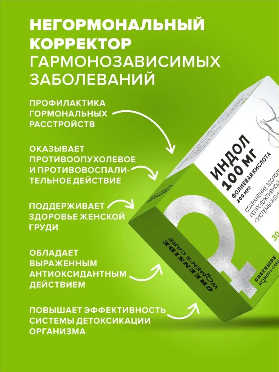 Green SIDE Индол 3 карбинол + Фолиевая кислота для женщин