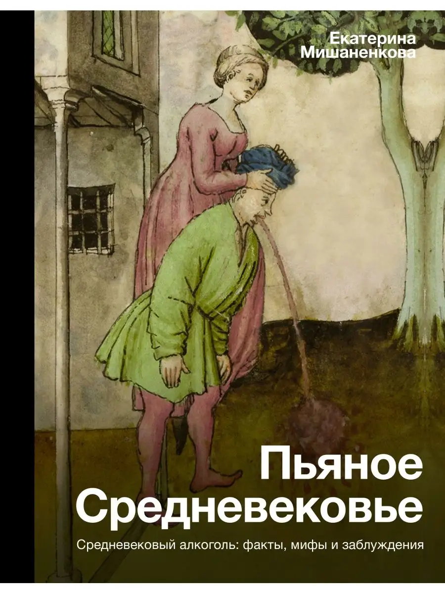 Пьяное Средневековье Издательство АСТ 128667773 купить в интернет-магазине  Wildberries