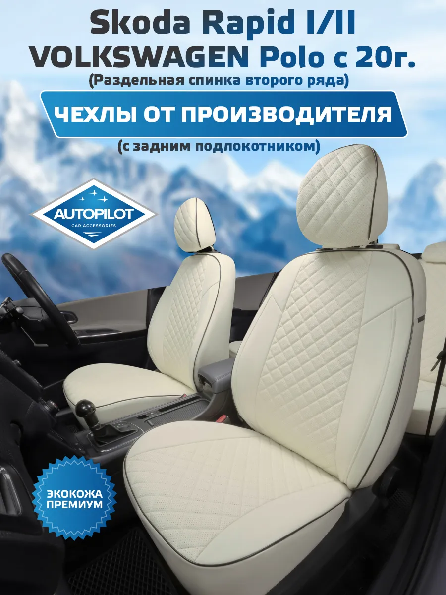 Авточехлы на Skoda Rapid Volkswagen Polo с подлокотником Автопилот  128675724 купить за 9 152 ₽ в интернет-магазине Wildberries