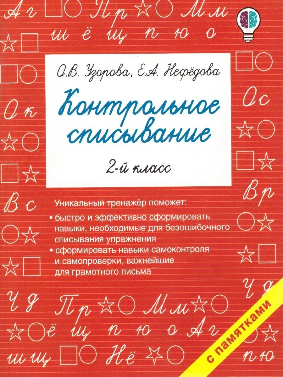 Русский язык 2 класс. Контрольное списывание Издательство АСТ 128682924  купить за 173 ₽ в интернет-магазине Wildberries