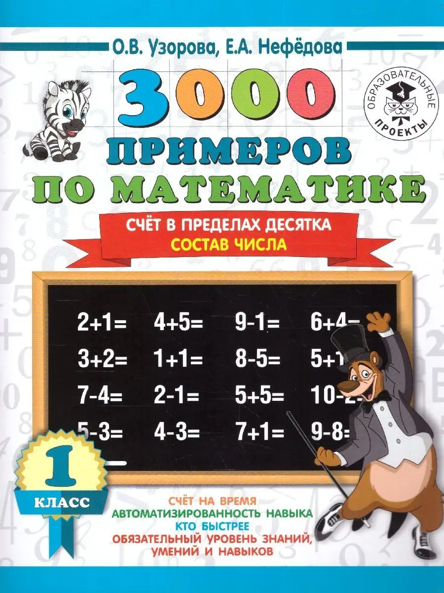 Математика 1 класс. 3000 примеров. Счёт в пределах десятка. Издательство  АСТ 128682930 купить за 165 ₽ в интернет-магазине Wildberries