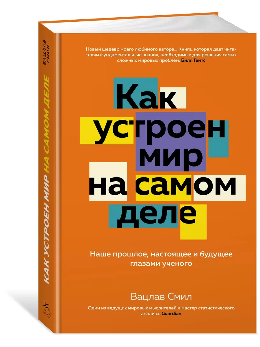 Как устроен мир на самом деле. Наше прош Издательство КоЛибри 128686043  купить за 746 ₽ в интернет-магазине Wildberries