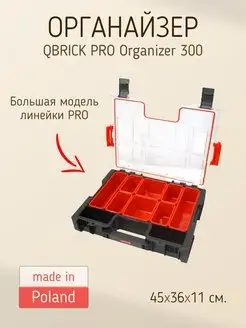 Органайзер Qbrick System PRO ORGANIZER 300 QBRICK 128686192 купить за 7 674 ₽ в интернет-магазине Wildberries