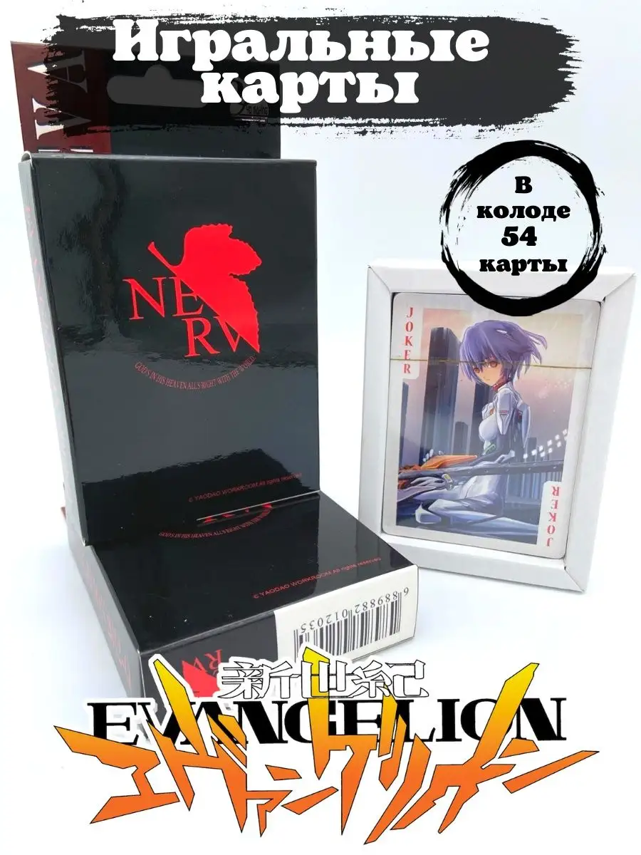 Карты игральные Евангелион / Evangelion / аниме PISO Store 128693684 купить  за 390 ₽ в интернет-магазине Wildberries