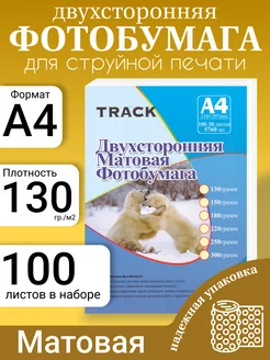 Двухсторонняя матовая фотобумага А4 TRACK 128695938 купить за 606 ₽ в интернет-магазине Wildberries