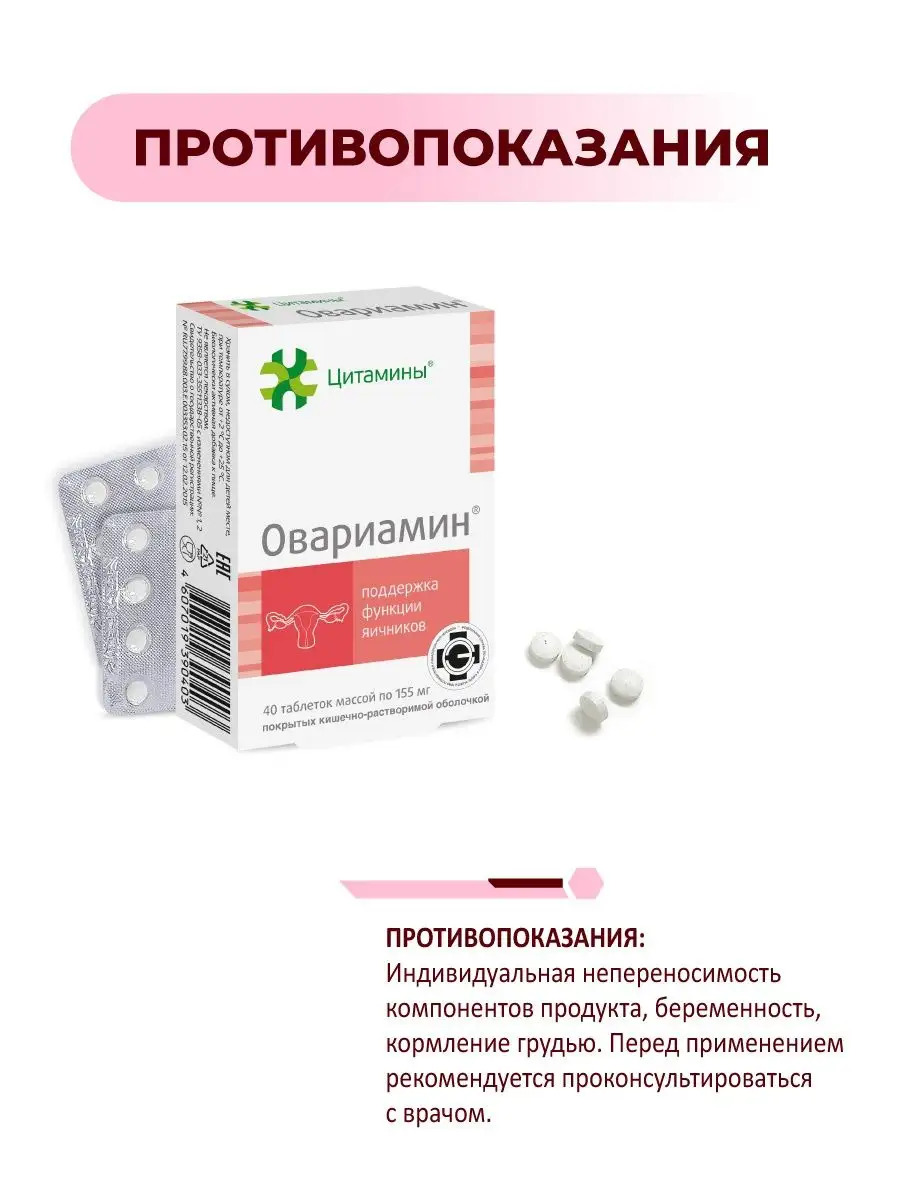 Овариамин (пептиды яичников), 40 таблеток БАД Цитамины 128696358 купить за  894 ₽ в интернет-магазине Wildberries