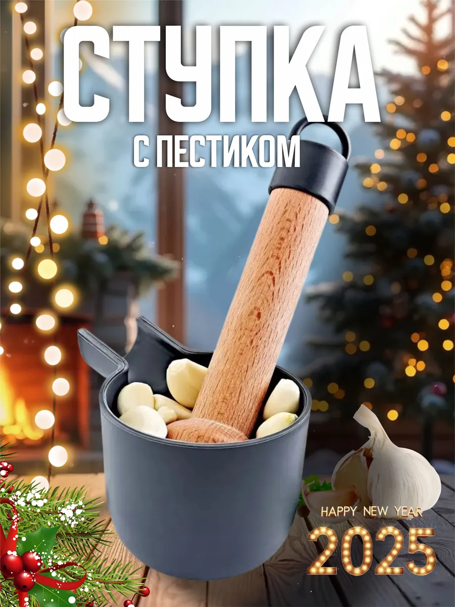 Ступка с пестиком для...