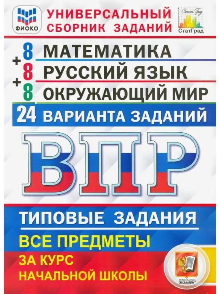 ВПР ФИОКО. СТАТГРАД. 4 класс. 24 варианта. Типовые задания Экзамен  128705001 купить за 440 ₽ в интернет-магазине Wildberries