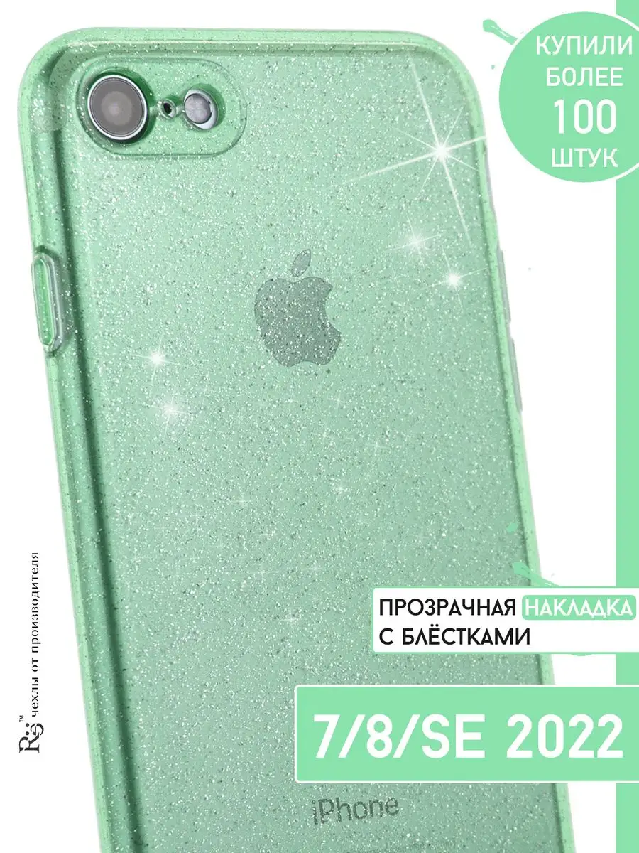 Чехол на iPhone SE 2022 и 7 и 8 прозрачный с блестками Re:Case 128706447  купить за 105 ₽ в интернет-магазине Wildberries