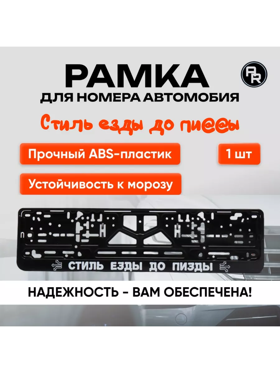 Рамка номерного знака с надписью Стиль езды, 1шт. AUTORET 128709328 купить  за 241 ₽ в интернет-магазине Wildberries