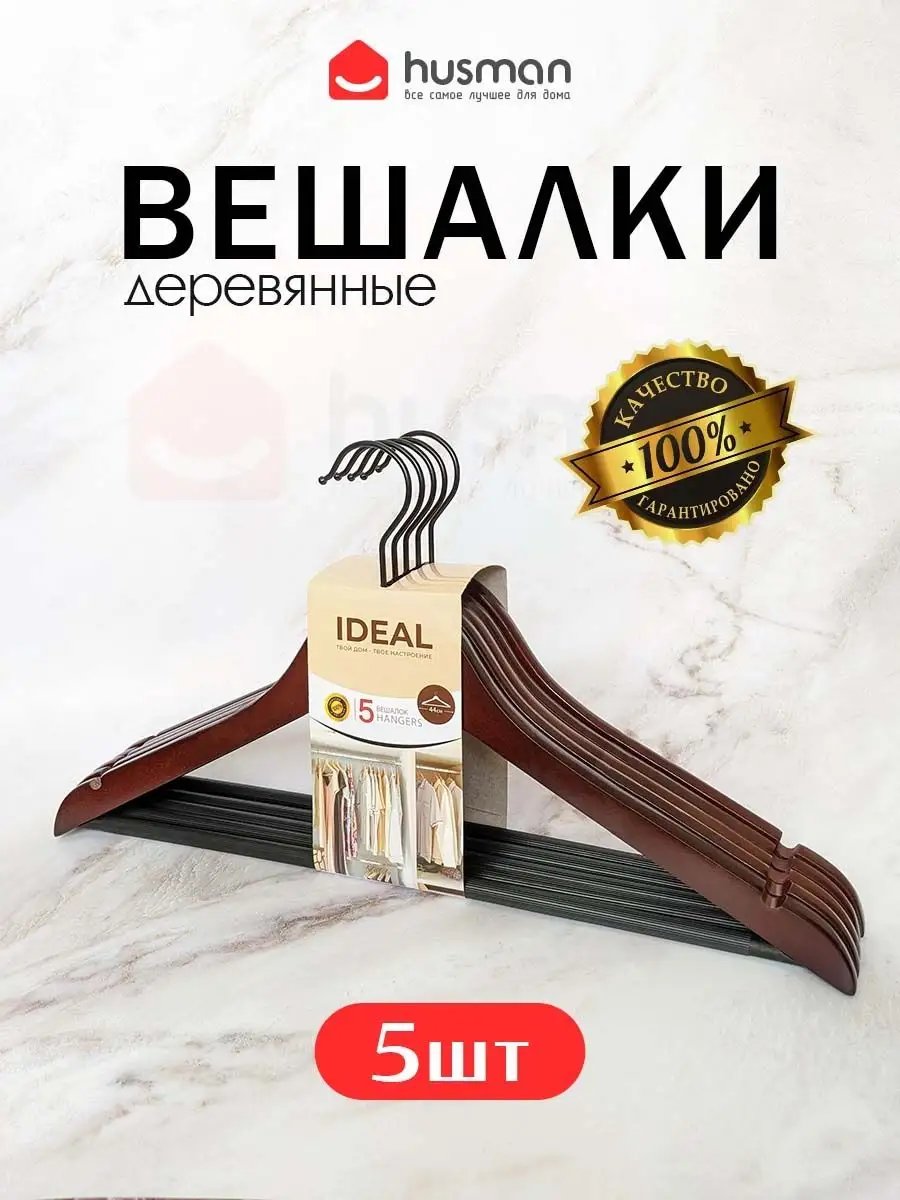 Набор из 5 вешалок для одежды из дерева Ideal House 128714517 купить в  интернет-магазине Wildberries