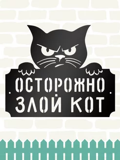 Табличка «Осторожно злой кот» стальная Арт Металл 128716840 купить за 997 ₽ в интернет-магазине Wildberries