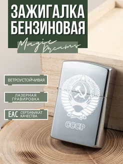 Зажигалка бензиновая металлическая с гравировкой Magic Dreams 128717134 купить за 250 ₽ в интернет-магазине Wildberries