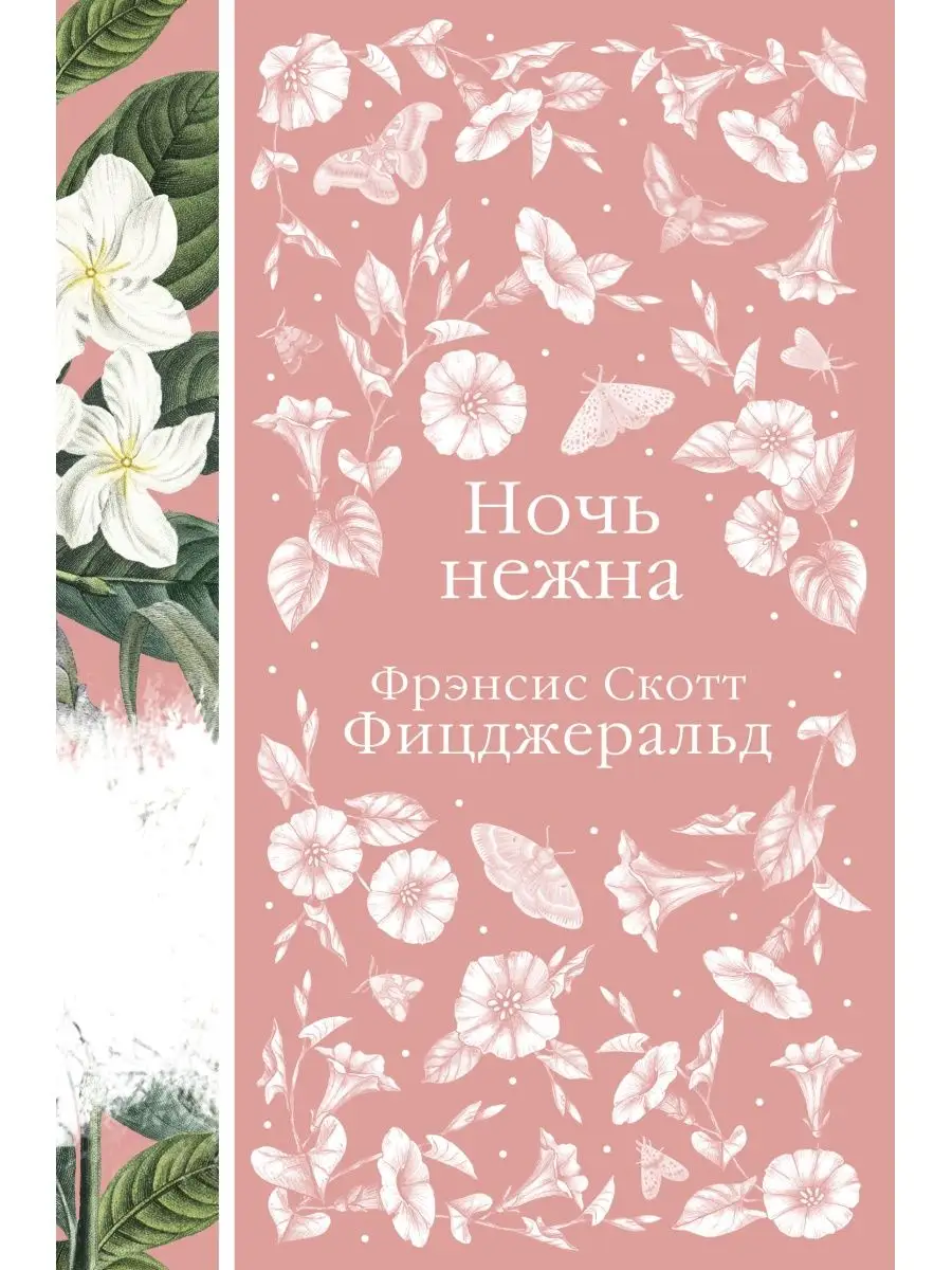 Ночь нежна Эксмо 128720076 купить за 553 ₽ в интернет-магазине Wildberries