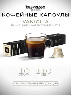 Капсулы Nespresso Original Vaniglia 10 шт Nespresso 128720160 купить за 840 ₽ в интернет-магазине Wildberries