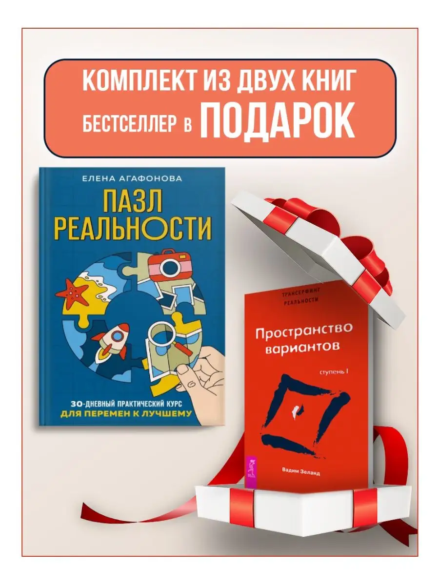 Пазл реальности.Собери свою жизнь заново Дом Книги 128721487 купить за 487  ₽ в интернет-магазине Wildberries