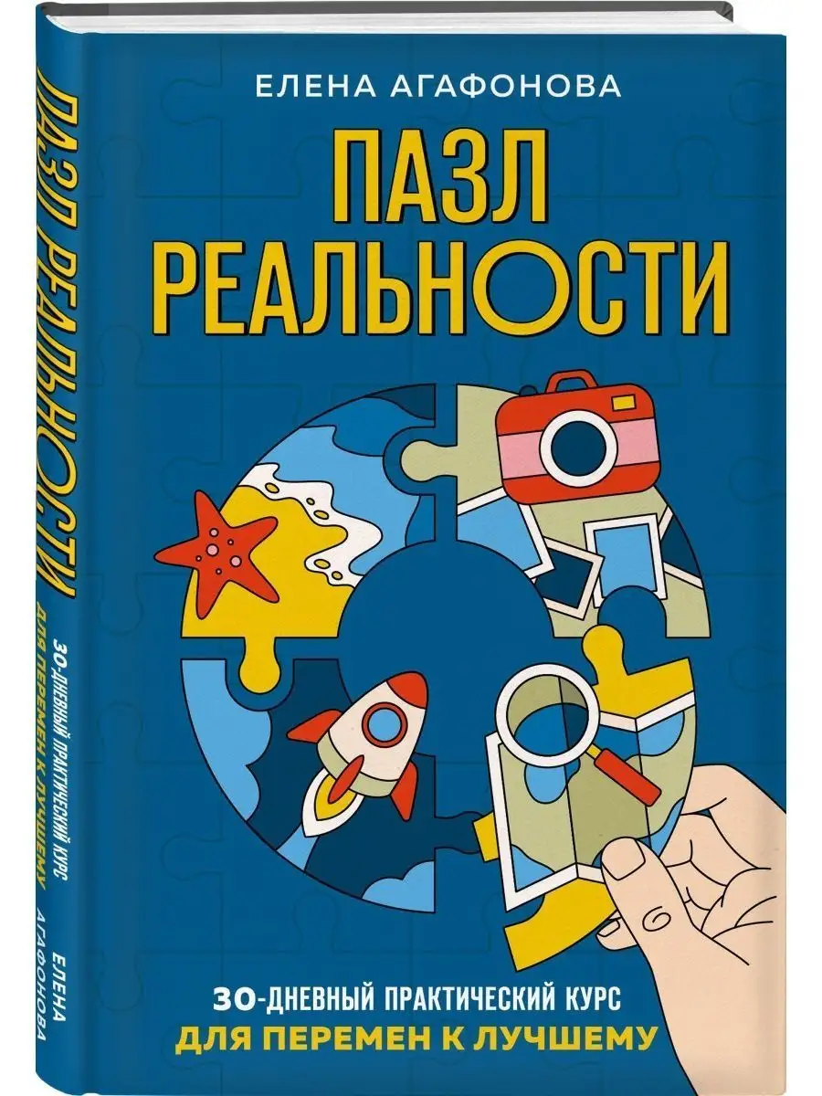 Пазл реальности.Собери свою жизнь заново Дом Книги 128721487 купить за 487  ₽ в интернет-магазине Wildberries