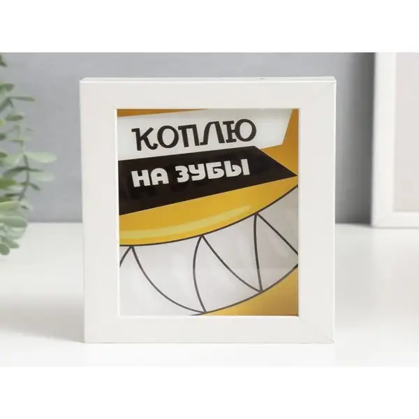 Копилка «Коплю на зубы» 17х12х3,8 см