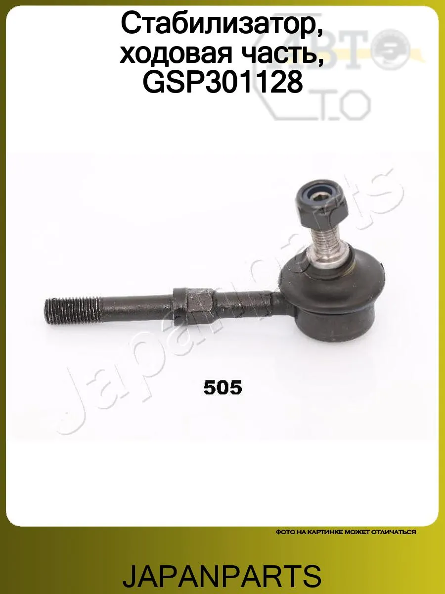 Стабилизатор, ходовая часть, GSP301128