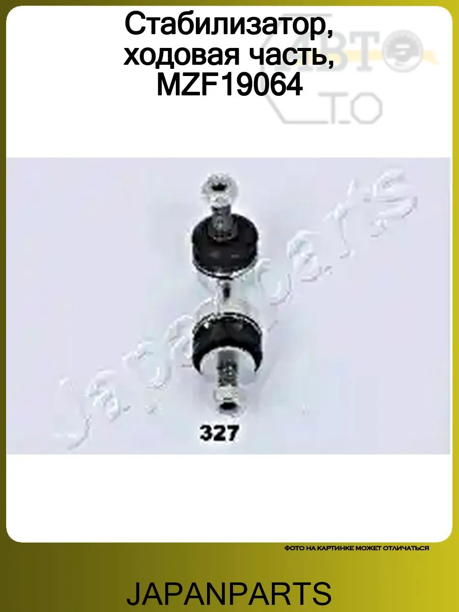Стабилизатор, ходовая часть, MZF19064