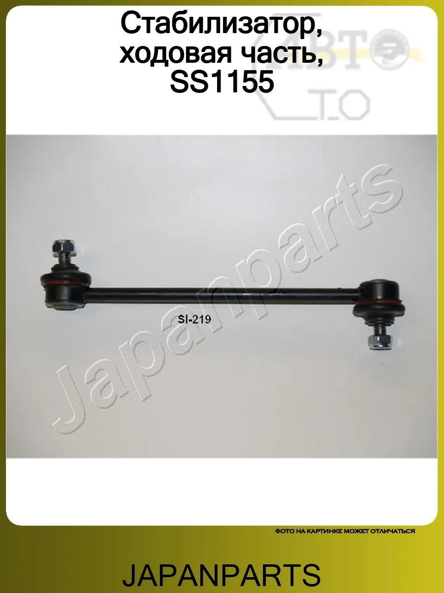Стабилизатор, ходовая часть, SS1155