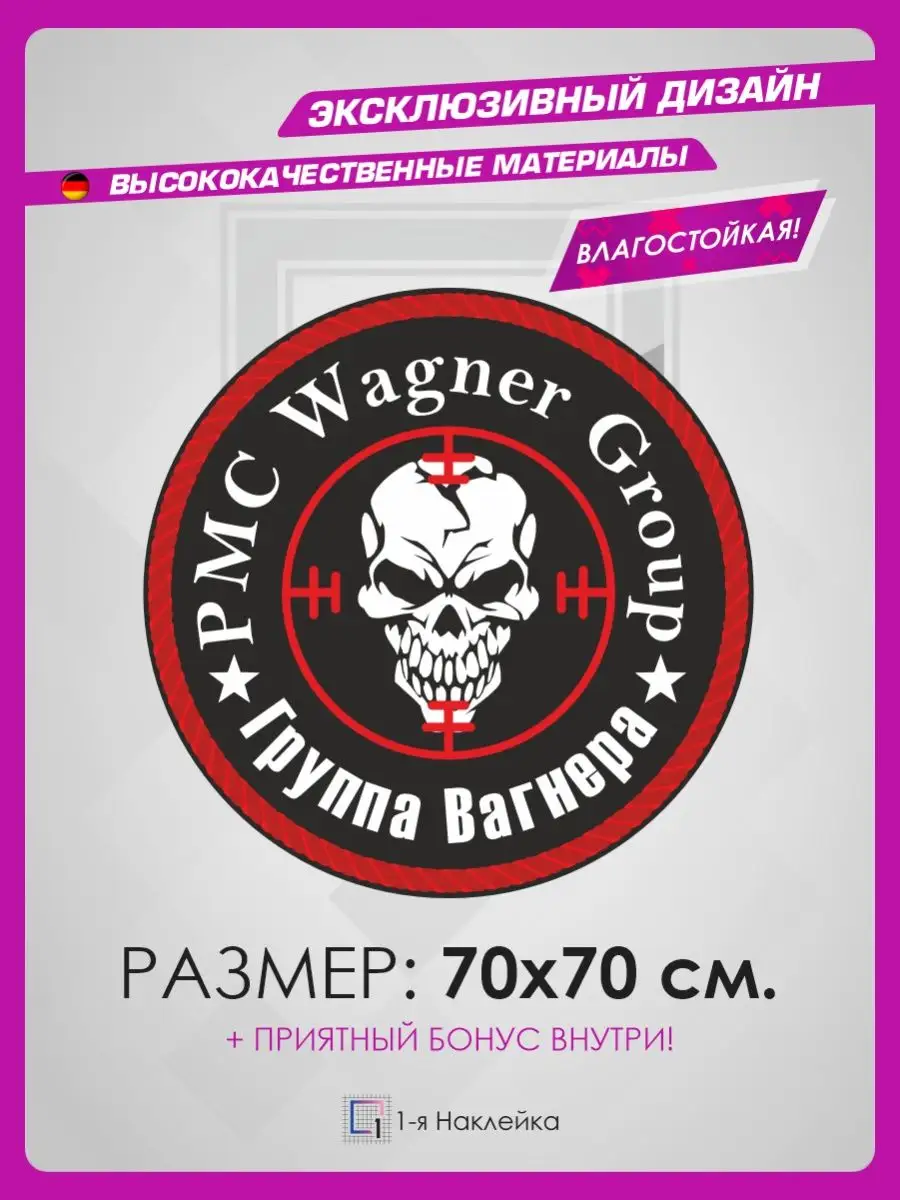 Наклейки на авто на капот на стекло ЧВК Вагнер 1-я Наклейка 128725736  купить за 664 ₽ в интернет-магазине Wildberries