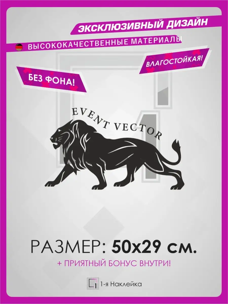 Наклейки на авто на капот на стекло EVENT VECTOR Лев 1-я Наклейка 128725872  купить за 421 ₽ в интернет-магазине Wildberries