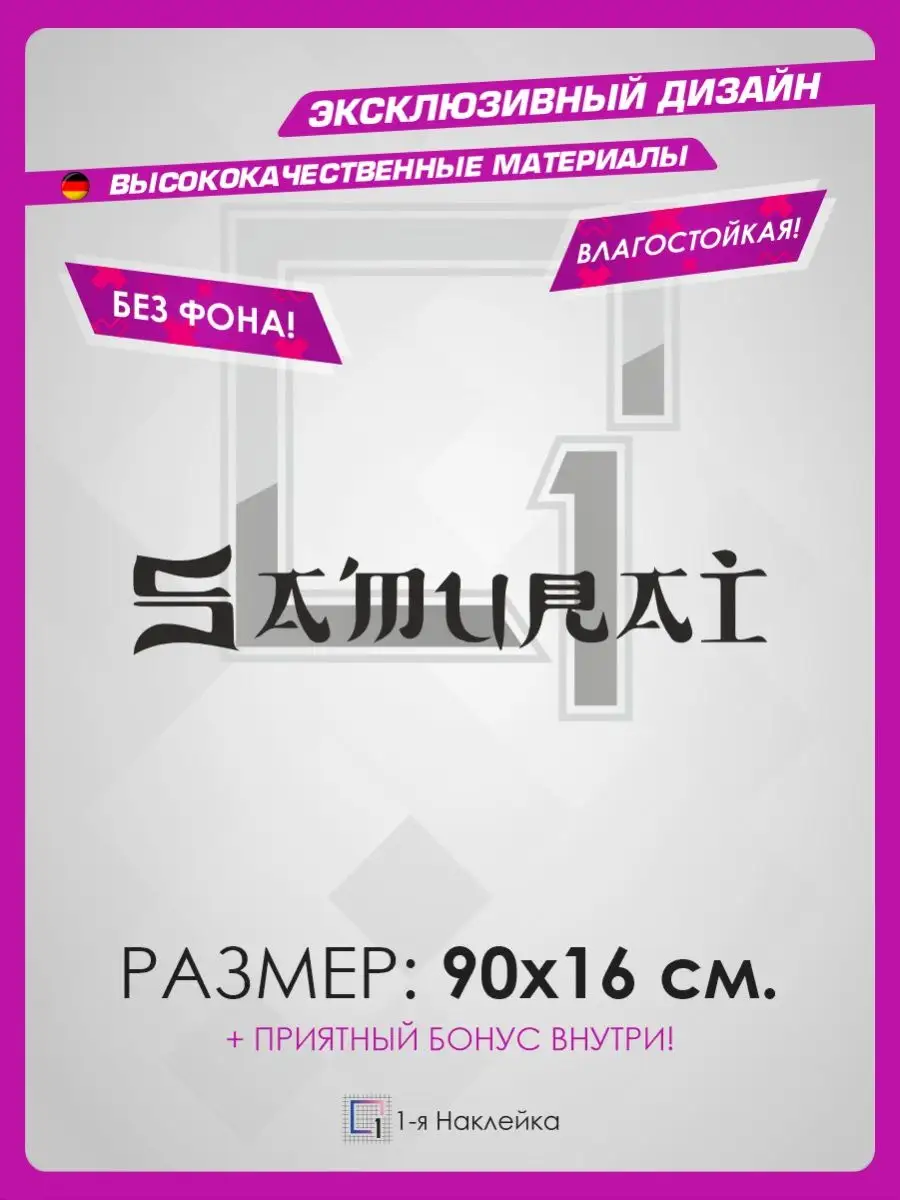 Наклейки на авто японский стиль Самурай 1-я Наклейка 128725901 купить за  456 ₽ в интернет-магазине Wildberries