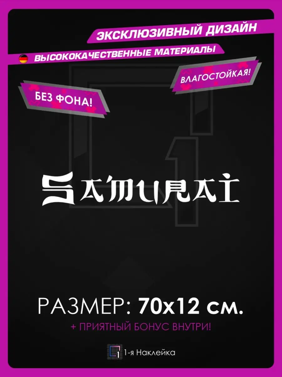 Наклейки на авто японский стиль Самурай 1-я Наклейка 128725912 купить за  443 ₽ в интернет-магазине Wildberries