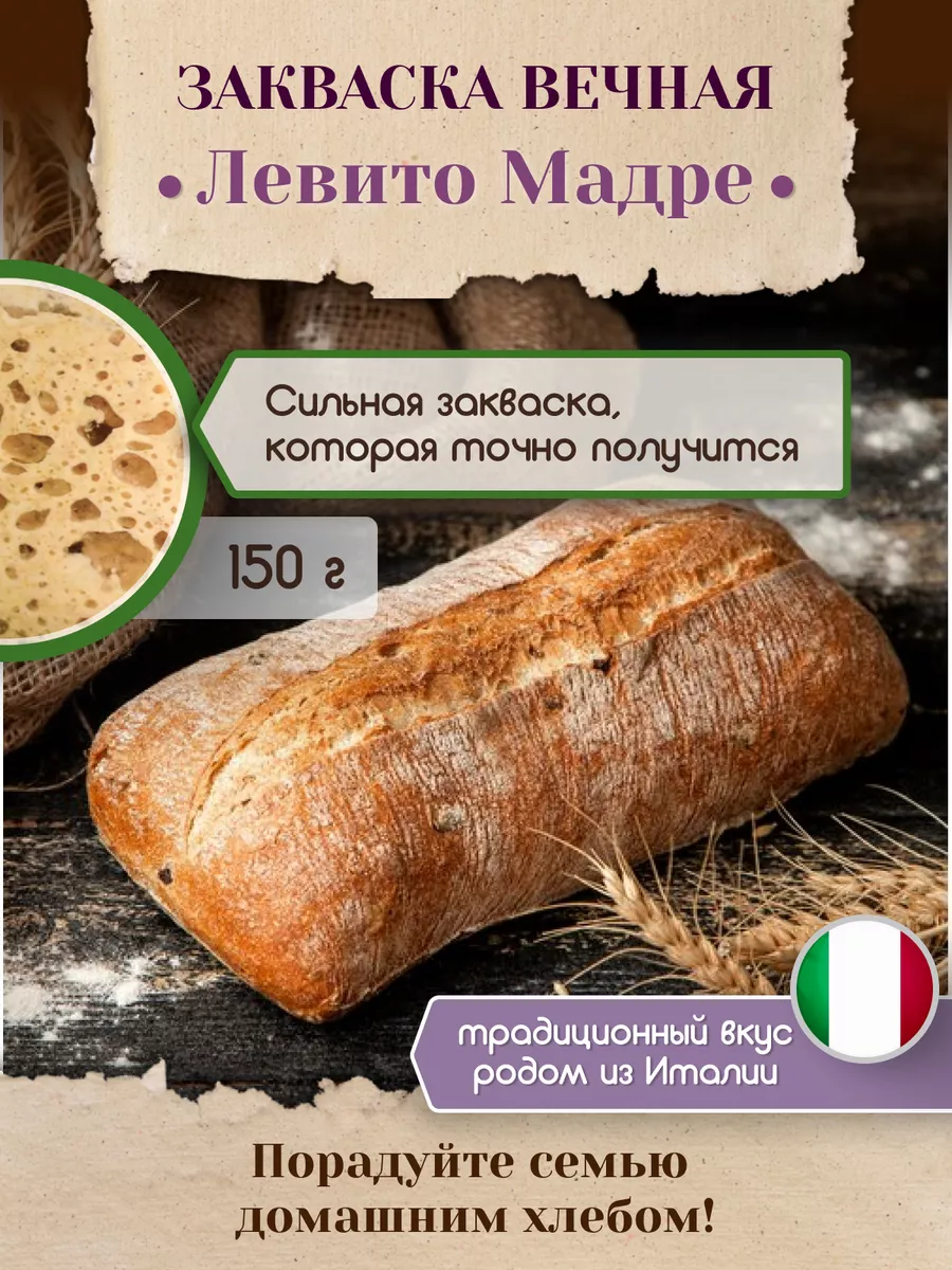 Закваска для хлеба Левито Мадре Вечная PolyFood 128727013 купить за 275 ₽ в  интернет-магазине Wildberries