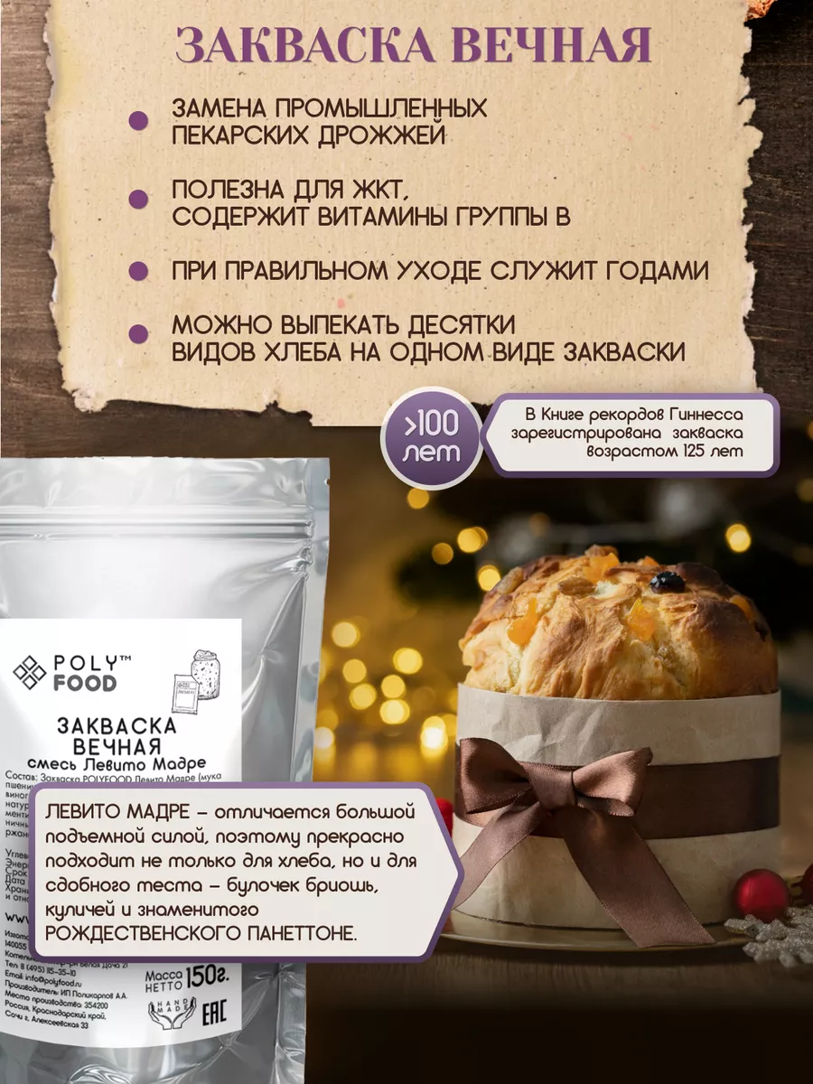 Закваска для хлеба Левито Мадре Вечная PolyFood 128727013 купить за 275 ₽ в  интернет-магазине Wildberries