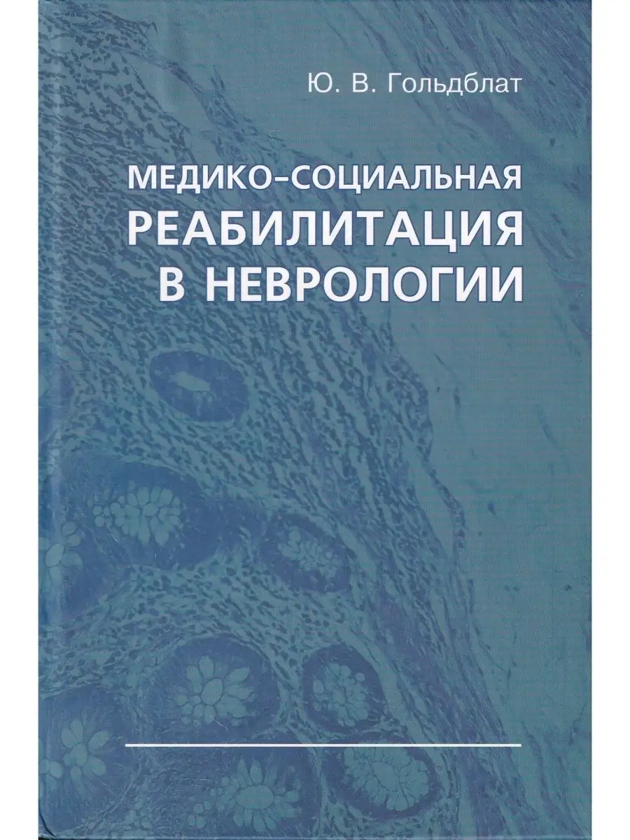 Медико-социальная реабилитация в неврологии