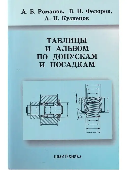 Политехника Таблицы и альбом по допускам и посадкам. Справочное пособие