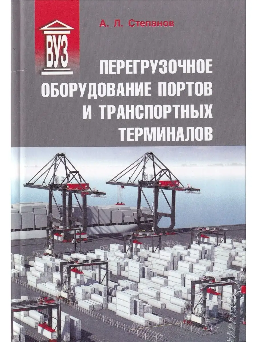 Перегрузочное оборудование портов и транспортных терминалов