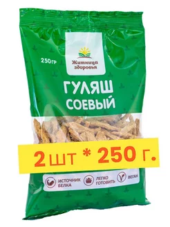 Соевое мясо Гуляш 2 шт по 250 г. Житница здоровья 128728848 купить за 225 ₽ в интернет-магазине Wildberries