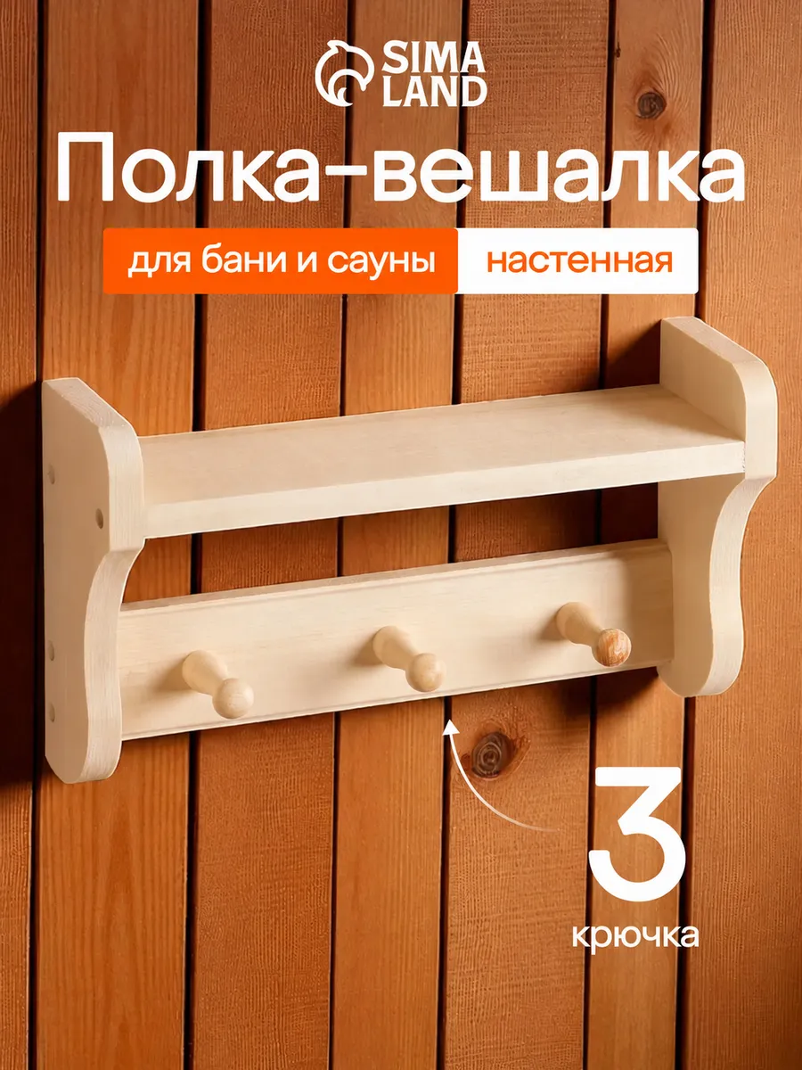 Полка - вешалка для бани и сауны