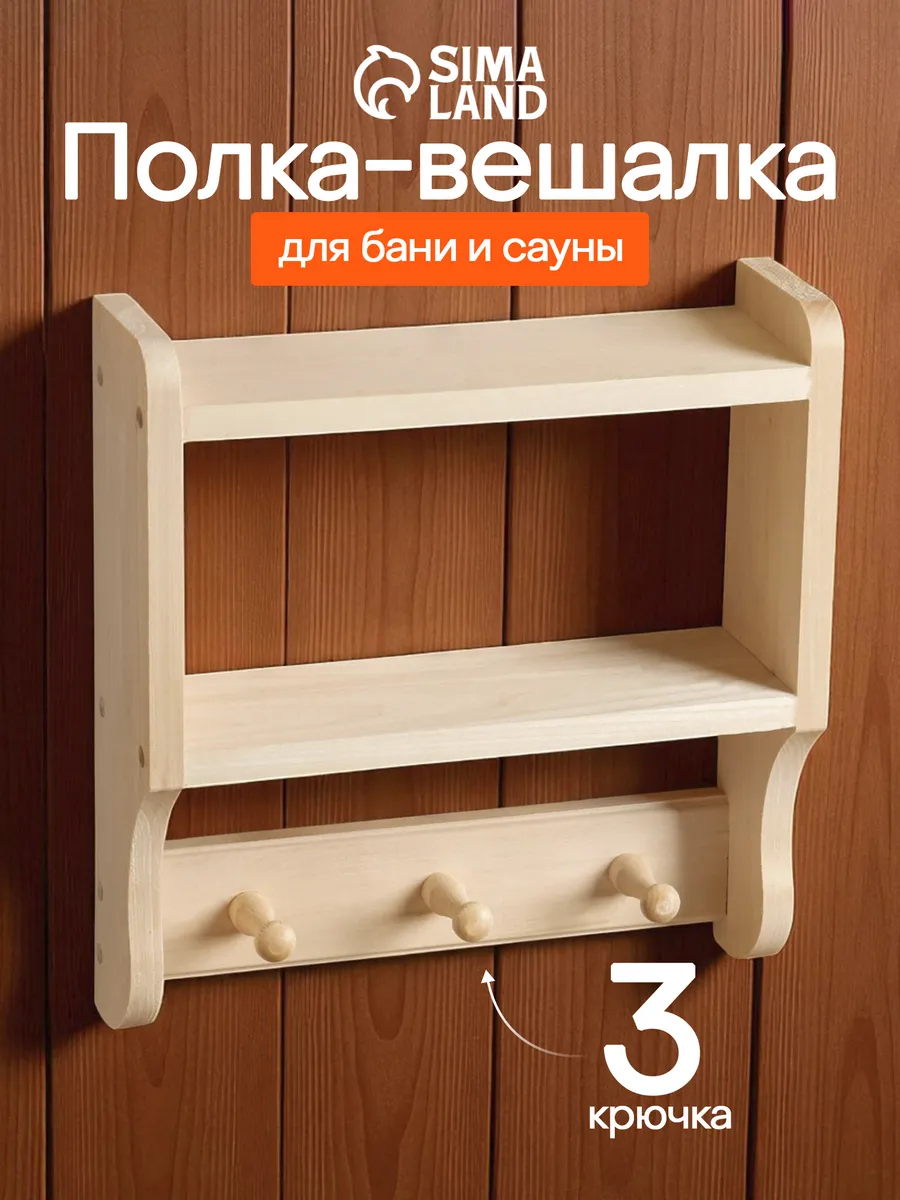 Полка - вешалка для бани и сауны