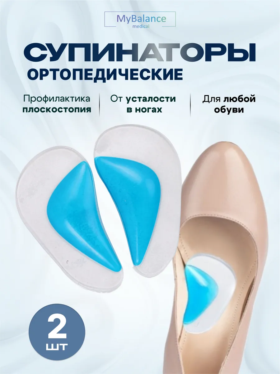 Стельки супинаторы ортопедические силиконовые